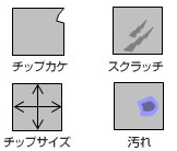 チップカケ　スクラッチ　チップサイズ　汚れ